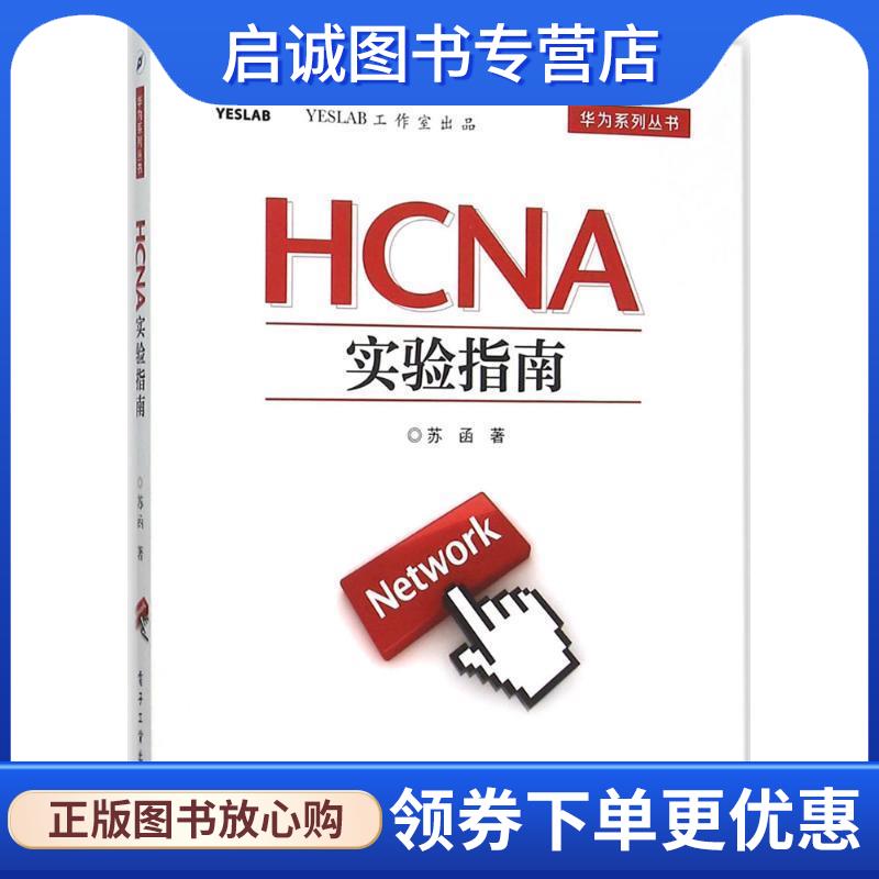 正版现货直发HCNA实验指南 苏函 著 9787121277450 电子工业出版社