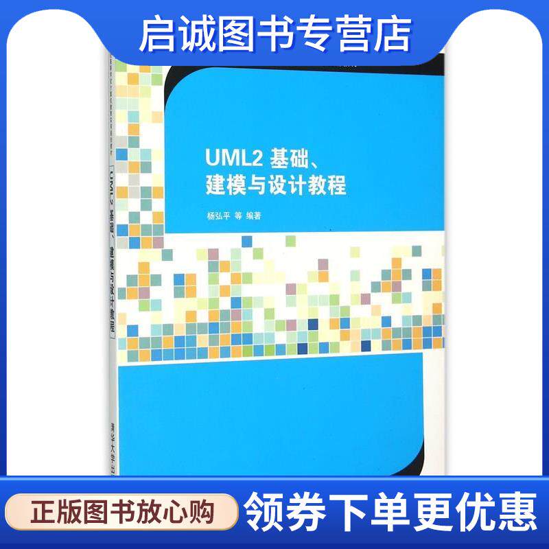 正版现货直发UML2 基础、建模与设计教程 杨弘平 等编著 9787302404491 清华大学出版社