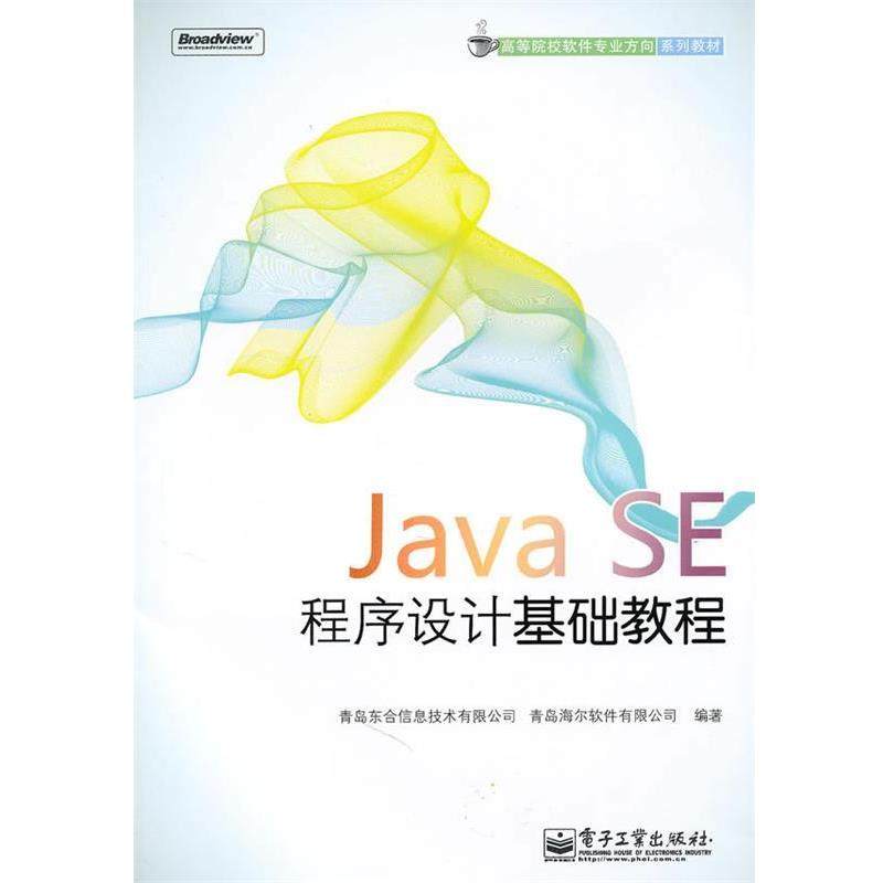 正版Java SE程序设计基础教程 青岛东合信息技术有限公司,青岛海尔软件有限公司　编著 9787121112744 电子工业出版社