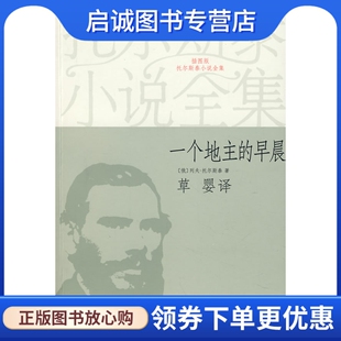 草婴 9787532133178 早晨 社 上海文艺出版 译 著 列夫·托尔斯泰 俄 现货直发一个地主 正版