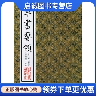 正版现货直发草书要领,(东晋)王羲之 家藏原本,北京人民出版社9787530000298