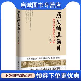 正版现货直发历史的真面目 刘统 9787508083971 华夏出版社