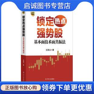 正版现货直发锁定热点强势股 : 基本面技术面共振法(作者王凯元以基本面动因与技术分析为线索，深入分析个股上涨 王凯元 著