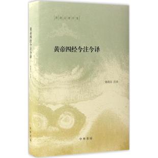 正版陈鼓应著作集：黄帝四经今注今译 陈鼓应,陈鼓应注 9787101119008 中华书局