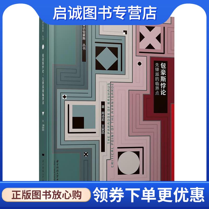 正版现货直发包豪斯悖论：先锋派的临界点 周诗岩王家浩 9787568055482 华中科技大学出版社