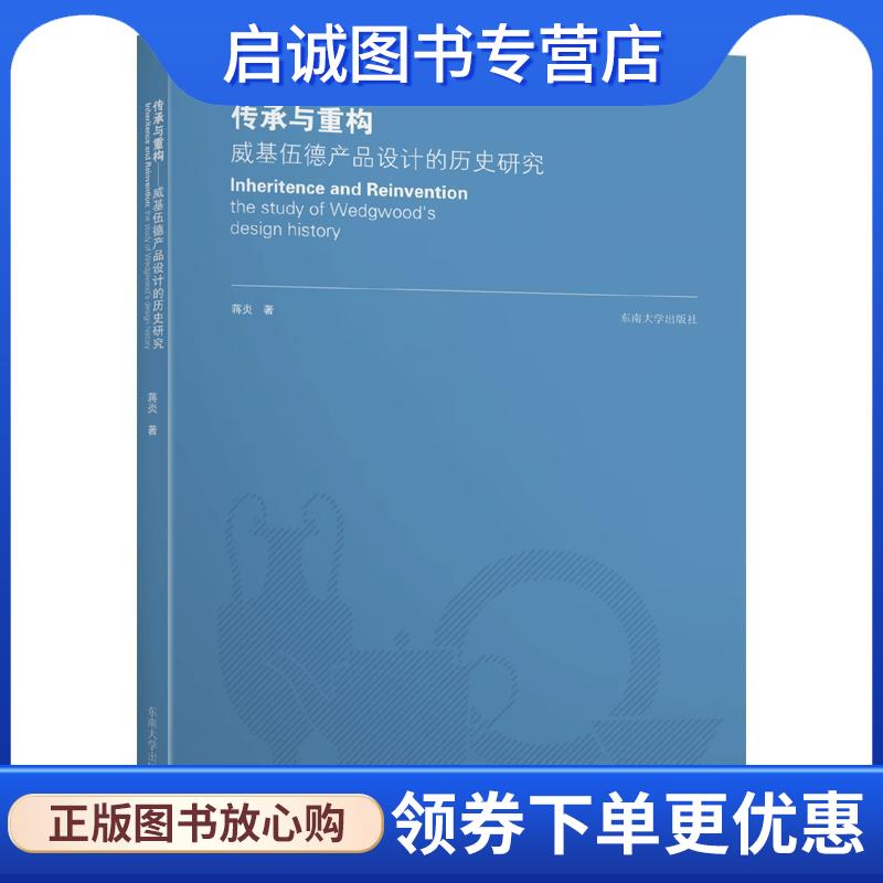 正版现货直发传承与重构----威基伍德产品设计的历史研究 蒋炎 9787564185770 东南大学出版社
