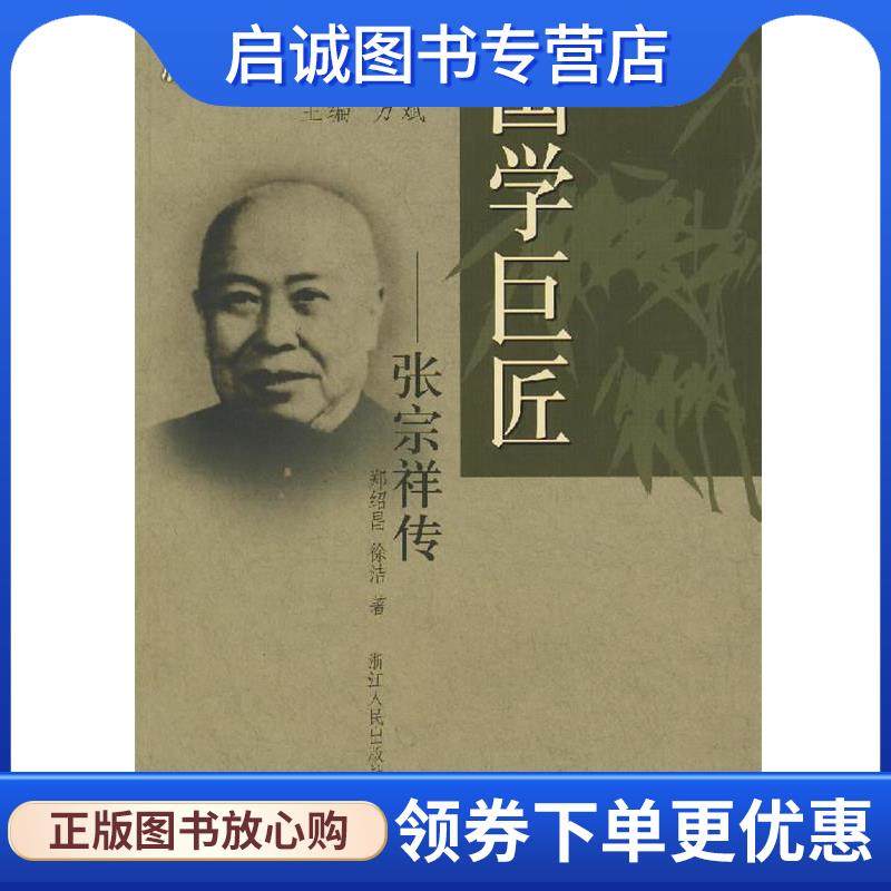 正版现货直发国学巨匠—张宗祥传 郑绍昌,徐洁 著 9787213035319 浙江人民出版社