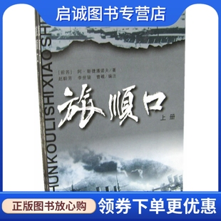 苏 斯捷潘诺夫 大连出版 现货直发旅顺口 社9787806127407 曹峨注 上下册 李世骏 正版 赵毅芳
