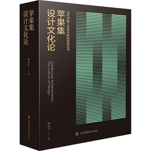 苹果集 设计文化论柳冠中作家作品集文学江苏美术出版社