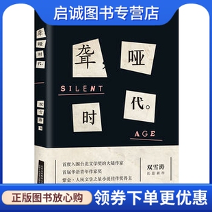 正版聋哑时代,双雪涛,北京十月文艺出版社9787530215852