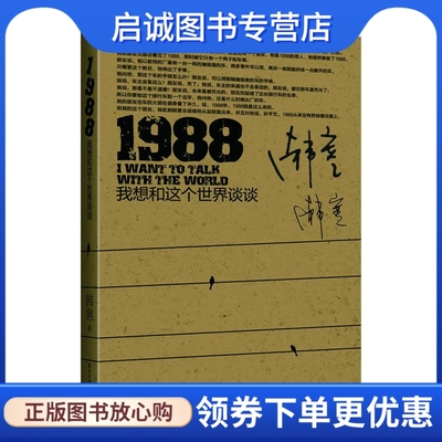 正版现货直发 1988我想和这个世界谈谈韩寒国际文化出版公 韩寒  著 国际文化出版公司 9787512500983