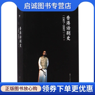 正版现货直发香港话剧史(1907-2007),梁燕丽,复旦大学出版社9787309106466