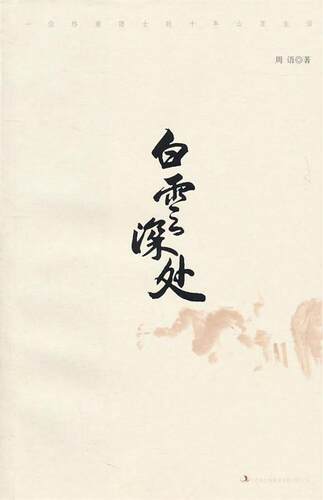 正版现货直发白云深处:一位终南隐士的十年山居生活 周语 9787546342351 吉林出版集团有限责任公司