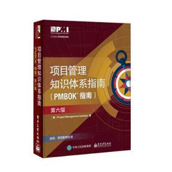 正版项目管理知识体系指南(PMBOK指南):第6版,美国项目管理协会(Project Management institute) 著,电子工业出版社9787121336379
