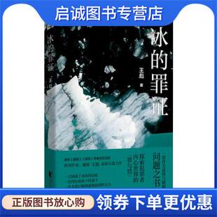 正版现货直发冰的罪证 王彪 9787533967864 浙江文艺出版社