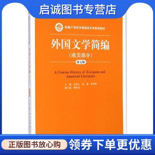 正版现货直发外国文学简编 朱维之,赵澧,黄晋凯 9787300203164 中国人民大学出版社