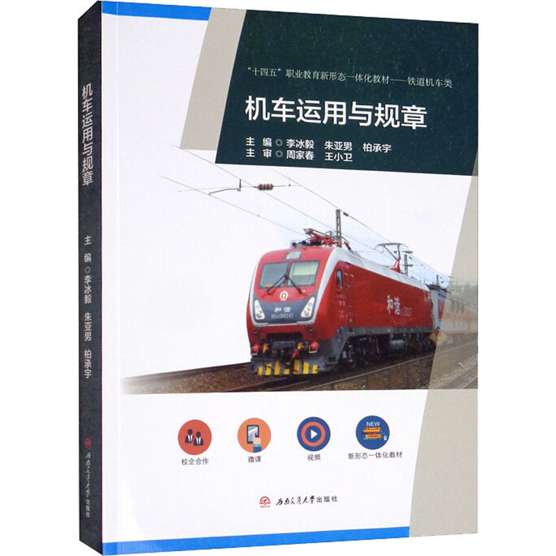 机车运用与规章：大中专理科交通大中专西南交通大学出版社,书籍/杂志/报纸,大学教材,淘宝优惠券,粉丝福利购,淘宝优惠卷