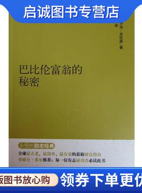 正版现货直发巴比伦富翁的秘密 乔治·克拉森(George S·Clason,1874—1957) 9787202092378 河北人民出版社