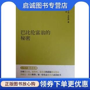 乔治·克拉森 George 河北人民出版 现货直发巴比伦富翁 社 9787202092378 秘密 1874—1957 正版 S·Clason
