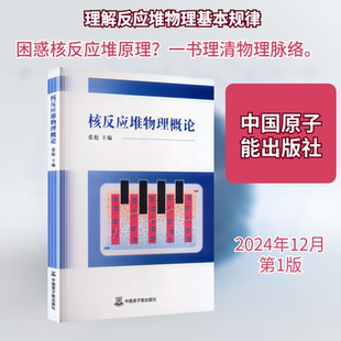 核反应堆物理概论能源科学专业科技中国原子能出版社9787522139500