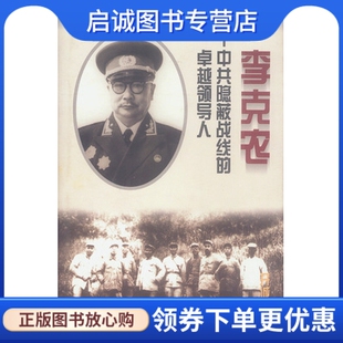 正版现货直发李克农：中共隐蔽战线的卓越领导人   开诚   中国友谊出版公司   9787505713093