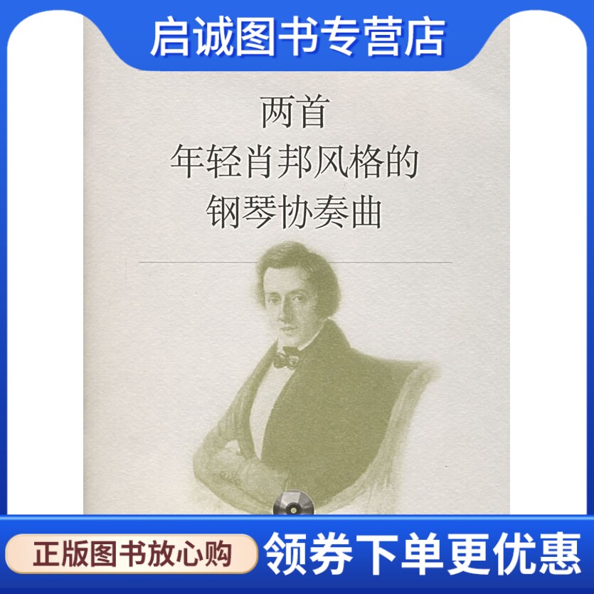 正版现货直发两首年轻肖邦风格的钢琴协奏曲,(波)戈尔埃克  作曲,上海音乐出版社9787806676493