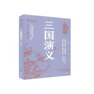 正版现货直发三国演义-青少年插图版 (明)罗贯中 台海出版社 9787516826713