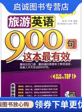 正版现货直发旅游英语900句这本有效 附赠MP3学习光盘 陈茜,邓慧编 编著 9787515902494 中国宇航出版社