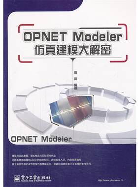 正版OPNET Modeler仿真建模大解密 高崇　编著 9787121117664 电子工业出版社