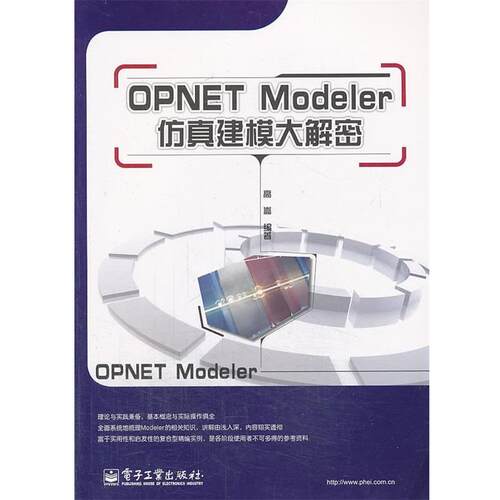 正版OPNET Modeler仿真建模大解密 高崇　编著 9787121117664 电子工业出版社