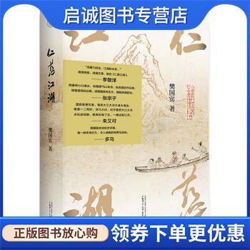 正版现货直发仁慈江湖 樊国宾 著 9787559840219 广西师范大学出版社