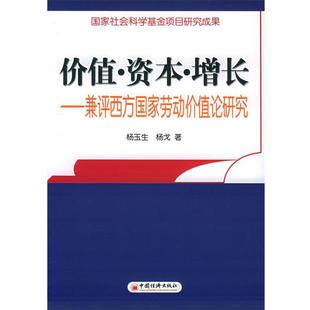 正版价值·资本·增长—兼评西方国家劳动价值论研究 杨玉生,杨戈 等著 9787501772582 中国经济出版社