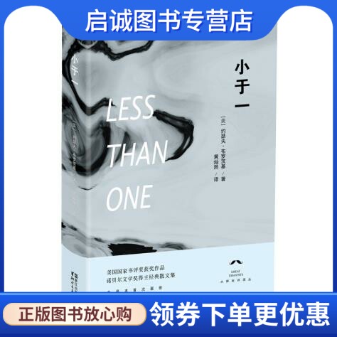 正版小于一 Joseph Brodsky 浙江文艺出版社 9787533939601