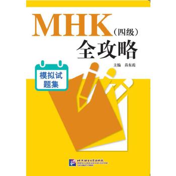 MHK（四级）全攻略 模拟试题集（含1MP3） 苗东霞 9787561945131 正版现货直发