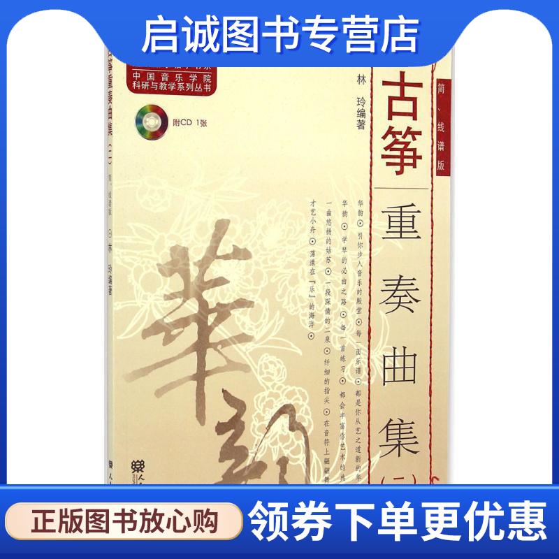 正版现货直发古筝重奏曲集 林玲 9787103048900 人民音乐出版社