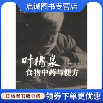 正版现货直发叶橘泉食物中药与便方 叶橘泉 著 9787513216654 中国中医药出版社