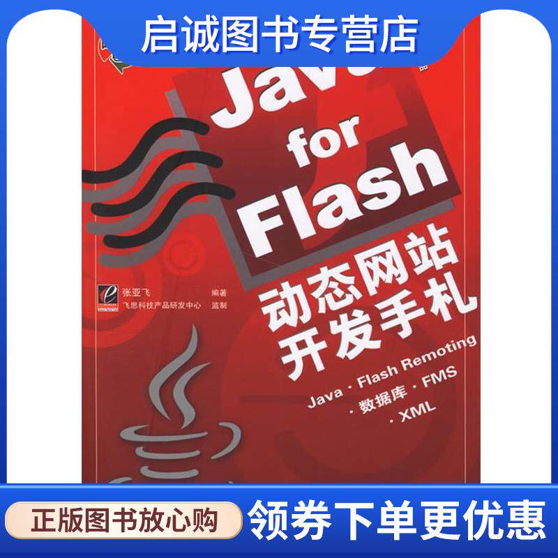 正版现货直发Java for Flash动态网站开发手札 张亚飞 编著 9787121032912 电子工业出版社