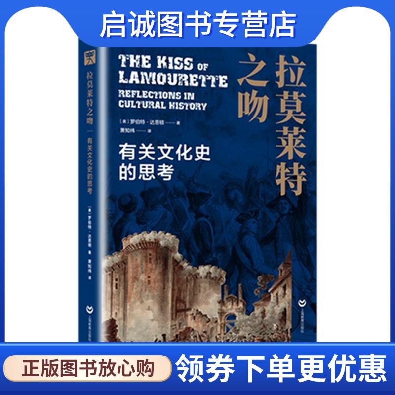 正版现货直发拉莫莱特之吻 [美]罗伯特·达恩顿 9787572015007 上海教育出版社
