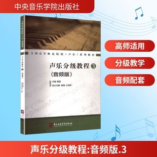 声乐分级教程3音乐理论艺术中央音乐学院出版社