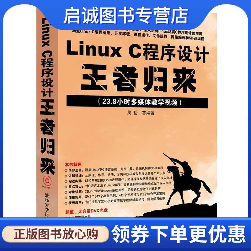 正版现货直发Linux C程序设计王者归来 吴岳　等编著 9787302355632 清华大学出版社