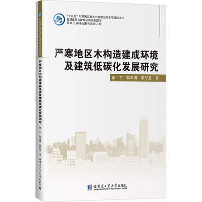 严寒地区木构造建成环境及建筑低碳化发展研究董宇,郭海博,秦彤昱建筑设计专业科技哈尔滨工业大学出版社9787576718447