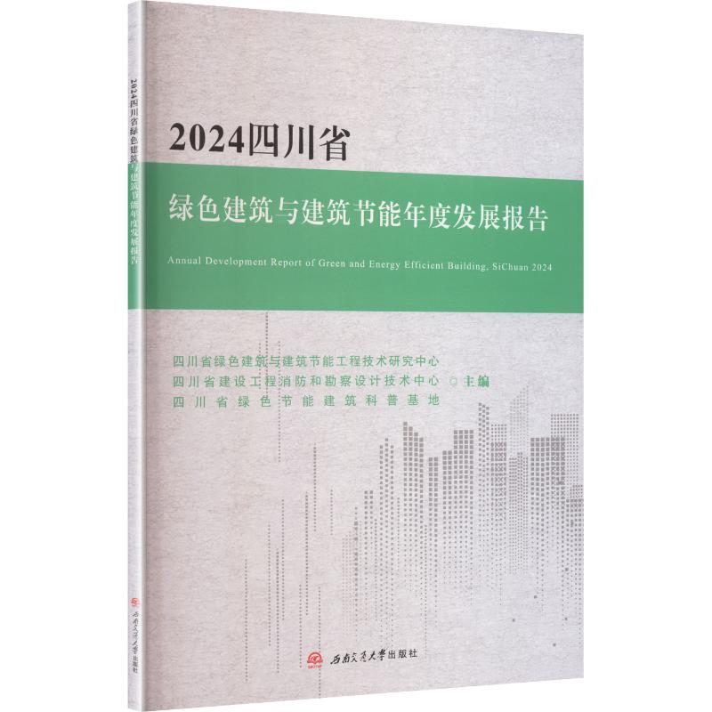 2024四川省绿色建筑与建筑节能年度发展报告建筑设计专业科技西南交通大学出版社9787577409269