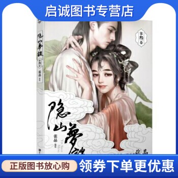 正版现货直发隐山梦谈3,张晶,浙江人民美术出版社9787534056826