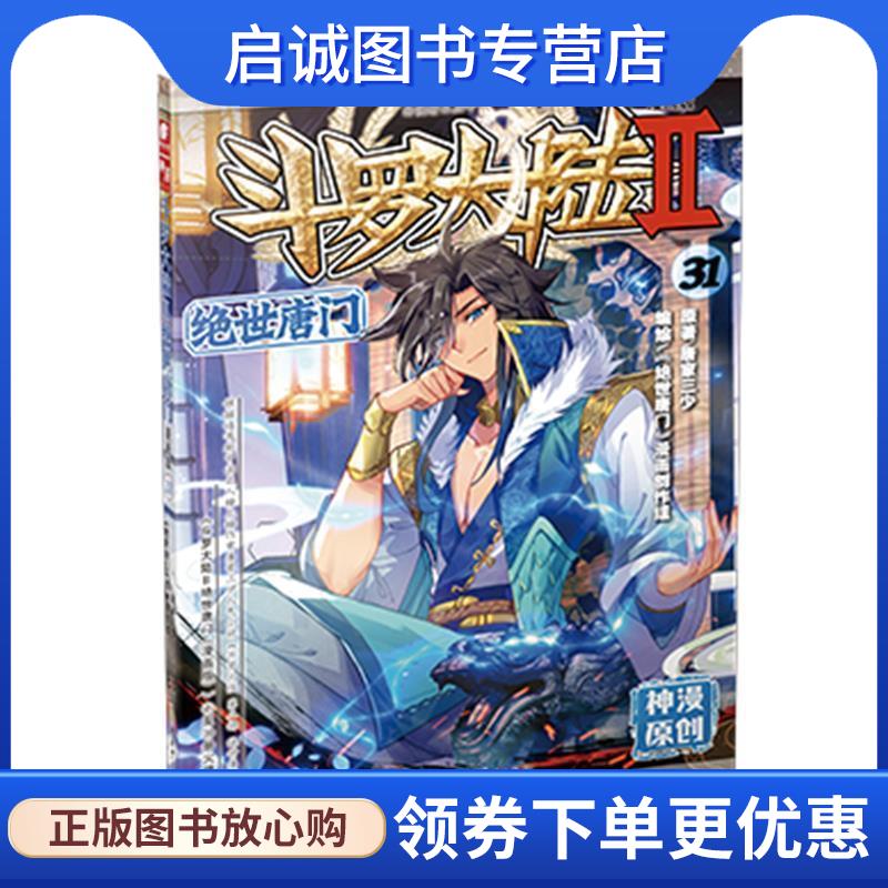 正版现货直发斗罗大陆2绝世唐门漫画版31 唐家三少 唐家三少,中南天使出品 9787556244584 湖南少年儿童出版社