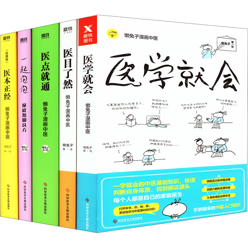 （懒兔子系列5册）医学就会+医本正经+医目了然+医点就通+一起泡泡:家庭泡脚良方 懒兔子 家庭保健 生活 科学技术文献出版社