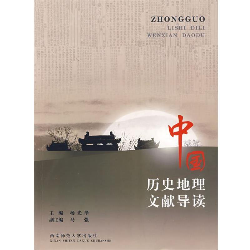 正版现货直发中国历史地理文献导读 杨光华 主编 9787562137375 西南师范大学出版社