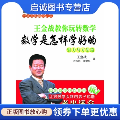 正版现货直发数学是怎样学好的---王金战教你玩转数学,王金战、许永忠、李锦旭,北京大学出版社9787301171035