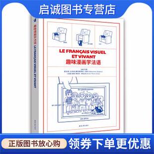 正版现货直发趣味漫画学法语 陈潇,[法]安娜·弗洛尔·弗拉克 9787566920485 东华大学出版社