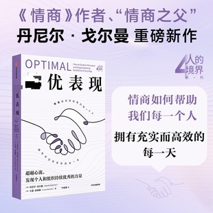 最优表现(美)丹尼尔·戈尔曼,(美)卡里·谢林斯 著成功学经管、励志中信出版社