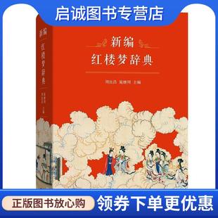 正版现货直发新编红楼梦辞典 周汝昌 9787100123327 商务印书馆